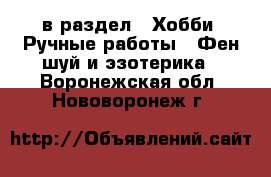  в раздел : Хобби. Ручные работы » Фен-шуй и эзотерика . Воронежская обл.,Нововоронеж г.